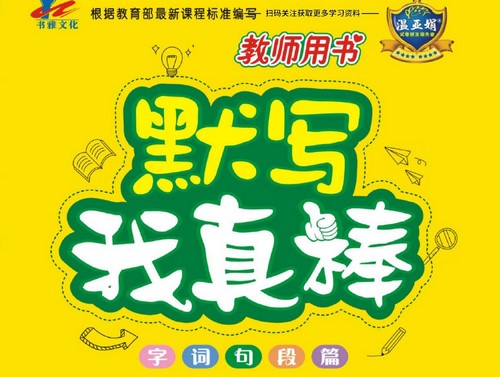 小学语文1~6年级全册默写我真棒（881M PDF）