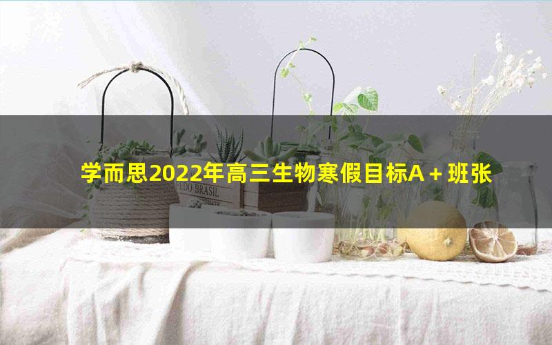 学而思2022年高三生物寒假目标A＋班张继光（完结）