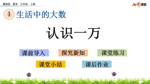 七彩课堂冀教版数学三年级上册PPT教学课件 