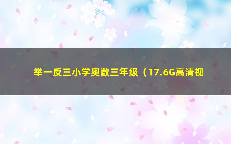 举一反三小学奥数三年级（17.6G高清视频）