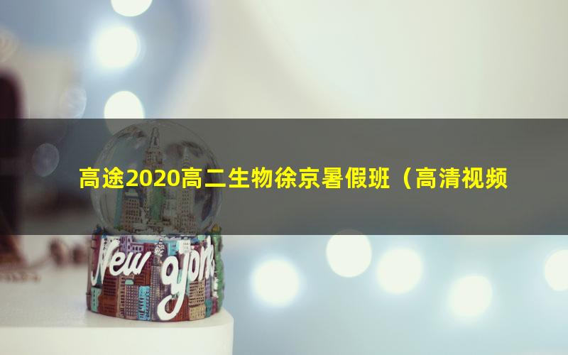 高途2020高二生物徐京暑假班（高清视频）