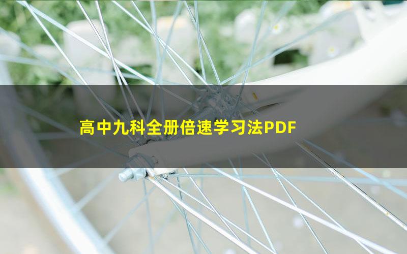 高中九科全册倍速学习法PDF 