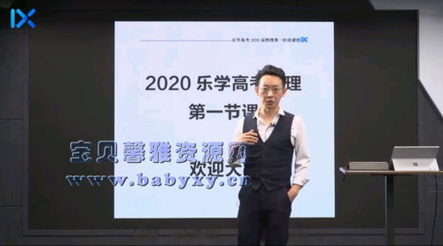 2020乐学高考于冲物理一轮（完结）（24.8G高清视频）