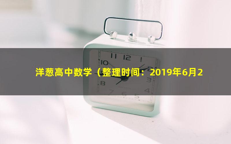 洋葱高中数学（整理时间：2019年6月26日）