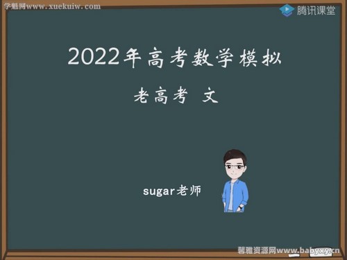 腾讯课堂2022高考数学王梦抒临门一脚老高考文科