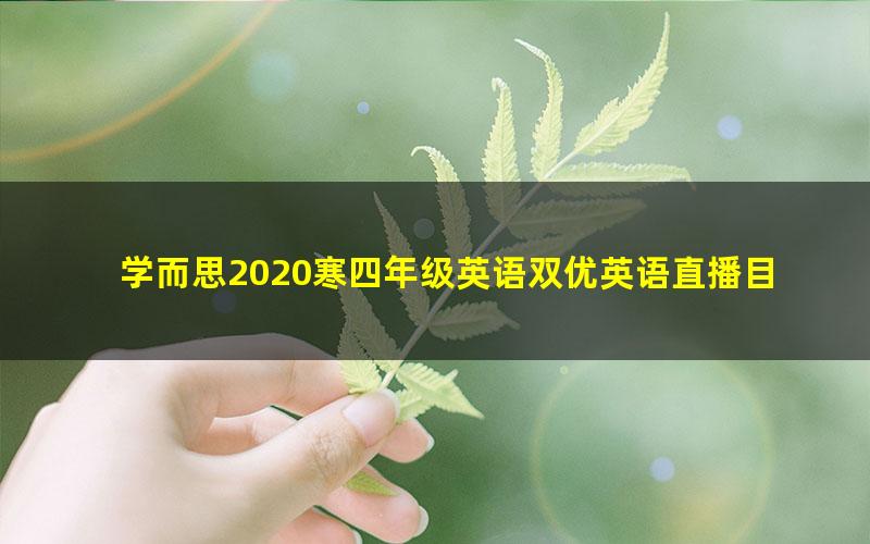 学而思2020寒四年级英语双优英语直播目标A+班陈阳（高清视频）