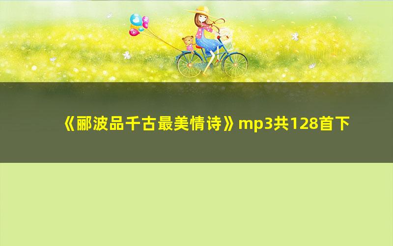 《郦波品千古最美情诗》mp3共128首下载 下载