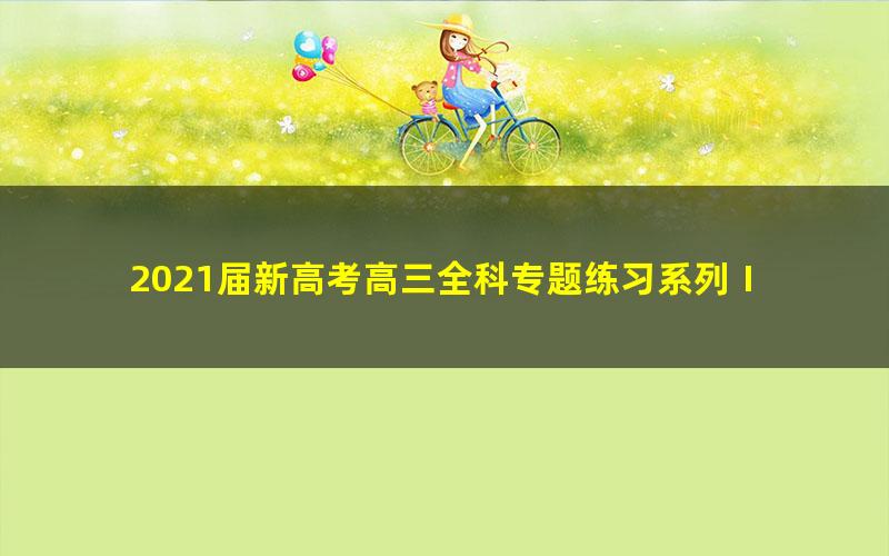 2021届新高考高三全科专题练习系列Ⅰ 