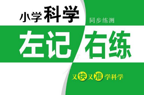 2021张晓宁小学科学3-6上下册 左记右练+测试卷PDF