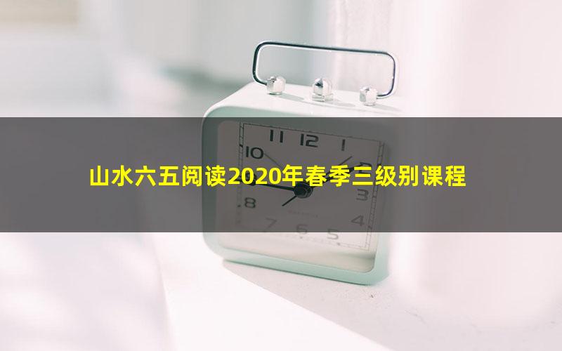 山水六五阅读2020年春季三级别课程 