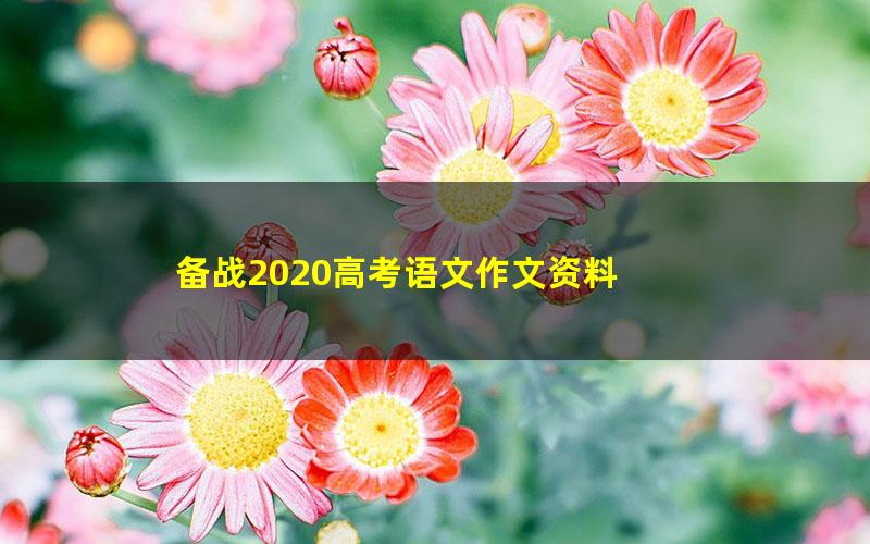 备战2020高考语文作文资料 