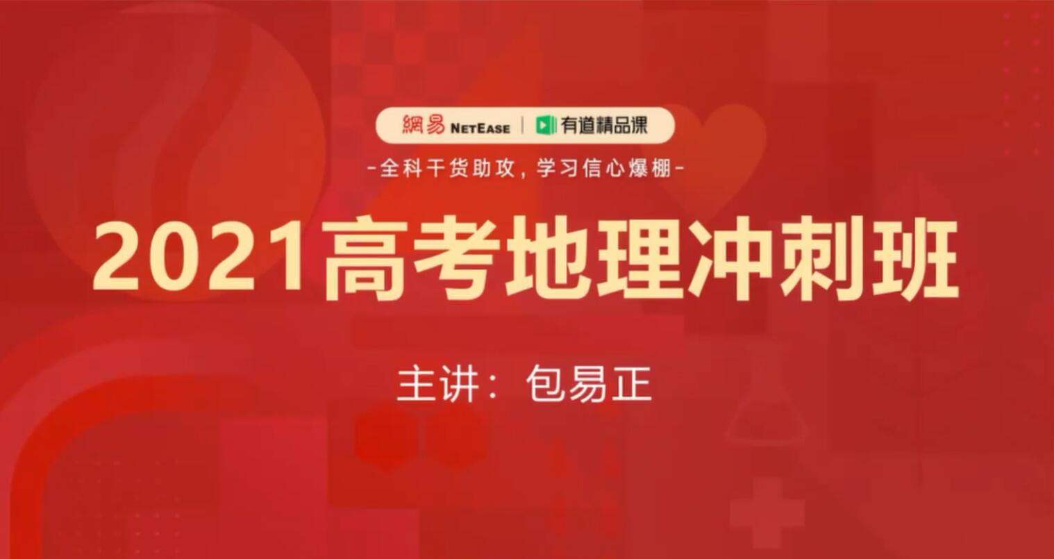 2021高考地理包易正押题课 有道精品课（冲刺班）（高清视频）