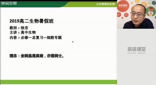 高途2020高二生物徐京暑假班（高清视频）