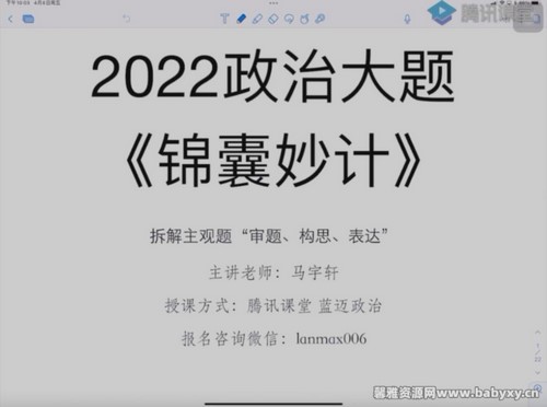 腾讯课堂2022高考政治马宇轩三轮主观题答题锦囊妙计 