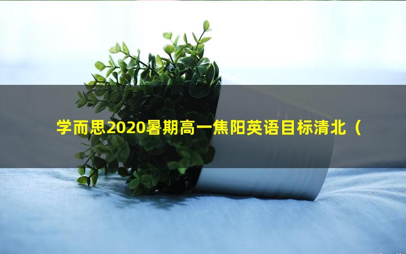 学而思2020暑期高一焦阳英语目标清北（完结)（2020-2021学年2.16G高清视频）