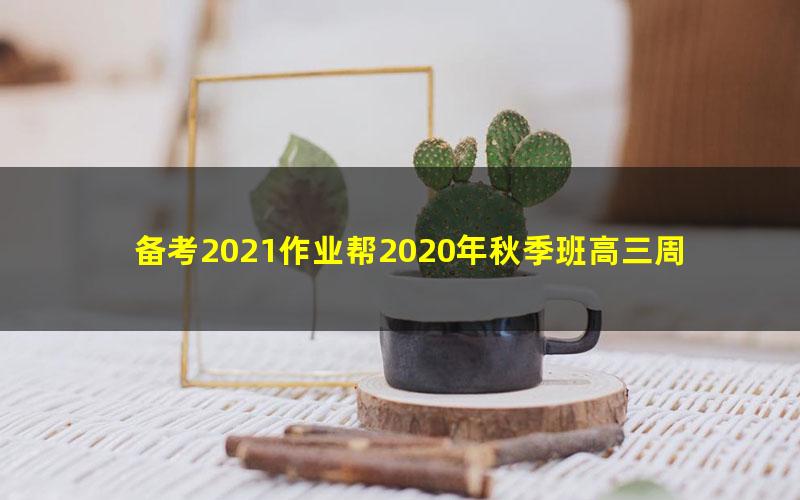 备考2021作业帮2020年秋季班高三周永亮数学清北班（1080超清视频）