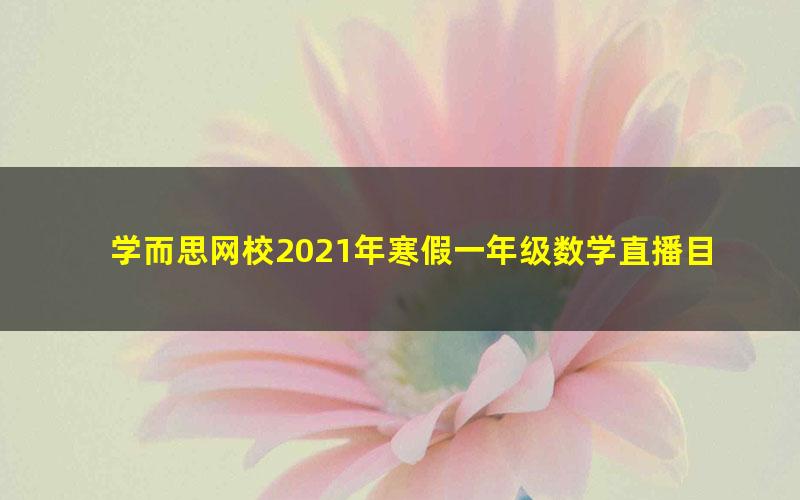 学而思网校2021年寒假一年级数学直播目标s班赵晶（完结）（2.47G高清视频）