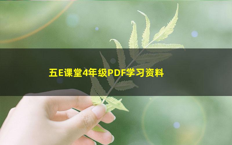 五E课堂4年级PDF学习资料 