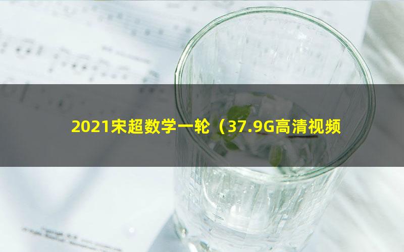 2021宋超数学一轮（37.9G高清视频）