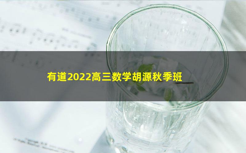 有道2022高三数学胡源秋季班 