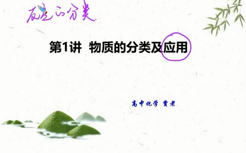 学而思2020秋季高一贾世增化学目标双一流（完结）（20-21学年5.81G高清视频）