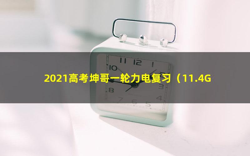 2021高考坤哥一轮力电复习（11.4G高清视频）