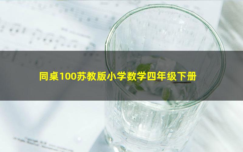 同桌100苏教版小学数学四年级下册 