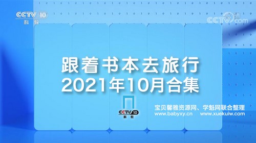 2021年10月跟着书本去旅行（7.84G高清视频）