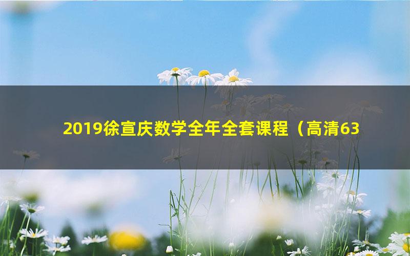 2019徐宣庆数学全年全套课程（高清63G完结）