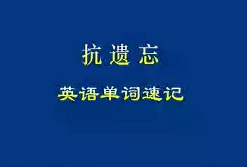 过目不忘记单词速记高中英语单词速记抗遗忘单词速记中级 