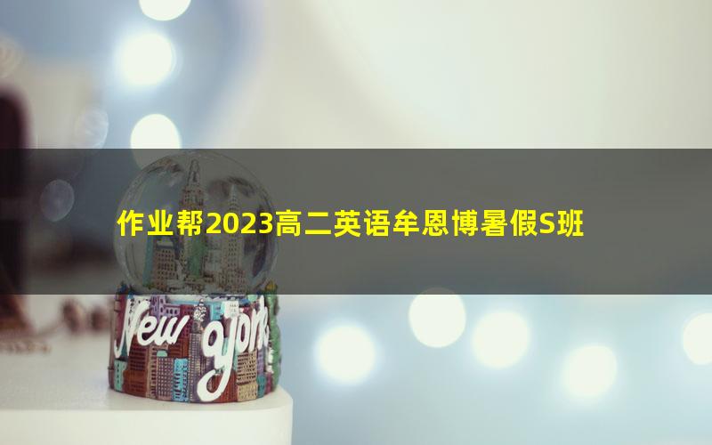 作业帮2023高二英语牟恩博暑假S班 