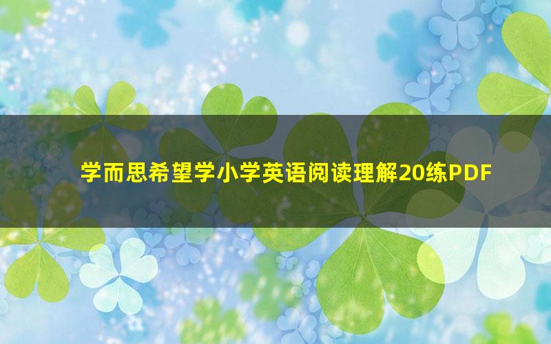 学而思希望学小学英语阅读理解20练PDF 