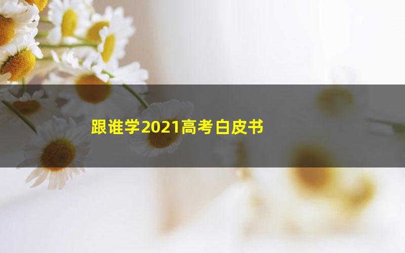 跟谁学2021高考白皮书 