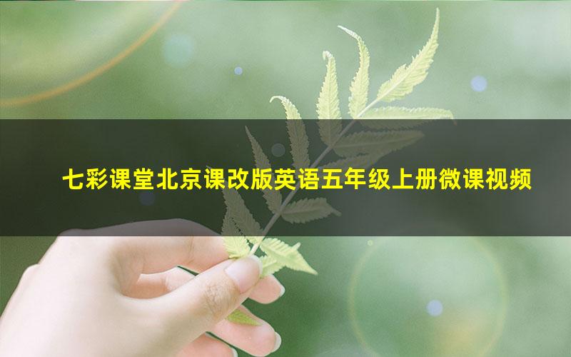 七彩课堂北京课改版英语五年级上册微课视频 