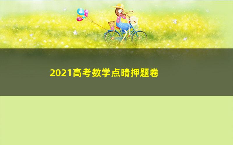 2021高考数学点晴押题卷 