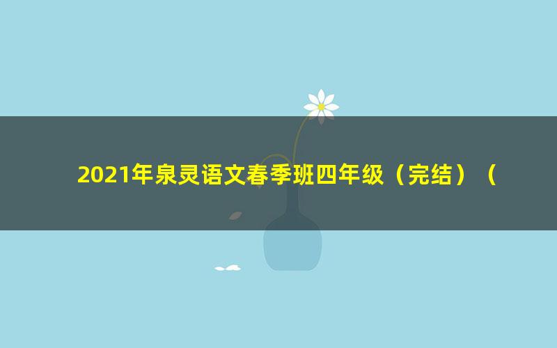 2021年泉灵语文春季班四年级（完结）（16.5G高清视频）