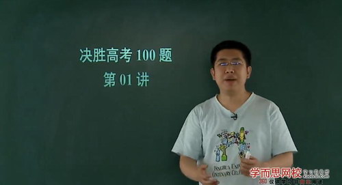 决胜高考数学100题（学而思孙旭20讲）