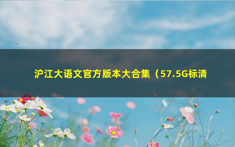 沪江大语文官方版本大合集（57.5G标清视频）