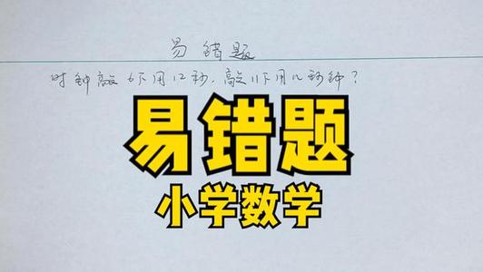 小学数学易错题必考题doc文档