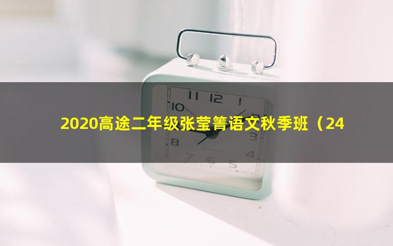 2020高途二年级张莹箐语文秋季班（24.2G高清视频）