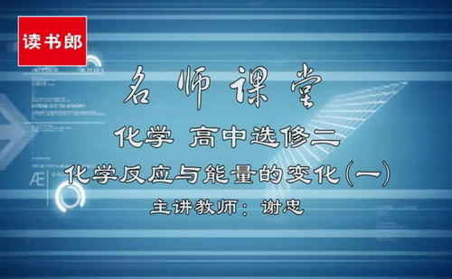 黄冈名师课堂升级版人教版高中化学选修4谢忠（800×496视频）