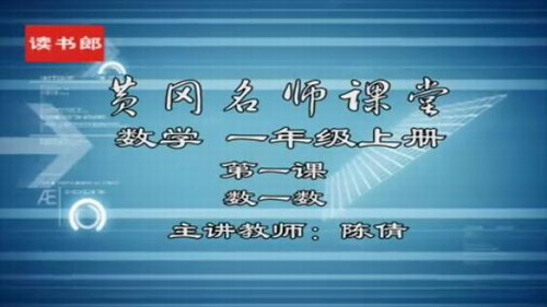 人教版名师课程黄冈数学-黄冈版小学数学（1-6年级全套视频课堂教学）