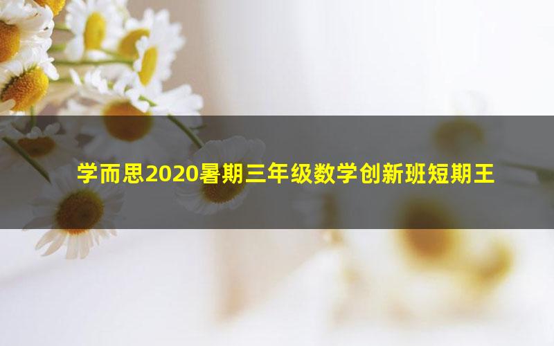 学而思2020暑期三年级数学创新班短期王睿（完结）