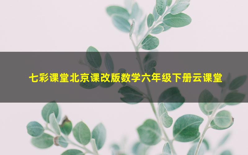 七彩课堂北京课改版数学六年级下册云课堂 