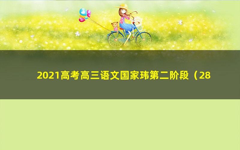 2021高考高三语文国家玮第二阶段（28.6G高清视频）