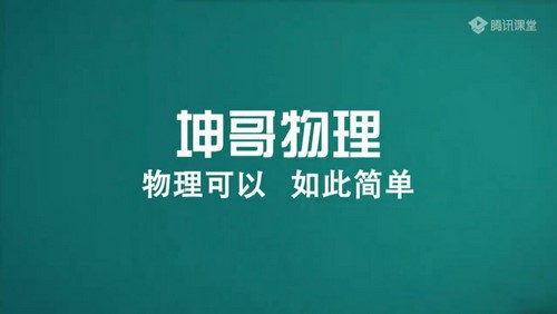 腾讯课堂2022高考物理坤哥一轮暑期班录播课（10.7G高清视频）