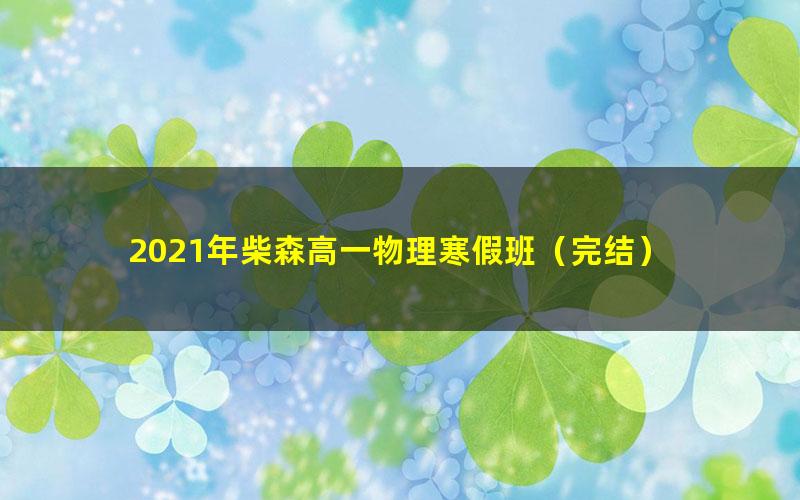 2021年柴森高一物理寒假班（完结）