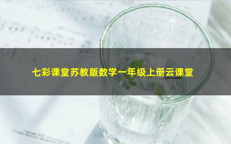 七彩课堂苏教版数学一年级上册云课堂 