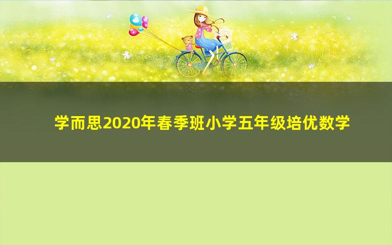 学而思2020年春季班小学五年级培优数学（勤思在线-邢永钢）（高清视频）