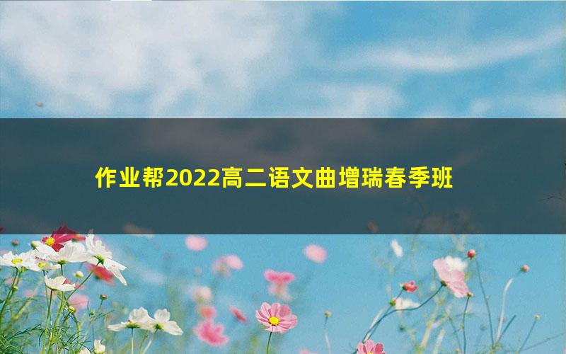 作业帮2022高二语文曲增瑞春季班 